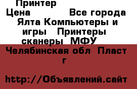 Принтер Canon LPB6020B › Цена ­ 2 800 - Все города, Ялта Компьютеры и игры » Принтеры, сканеры, МФУ   . Челябинская обл.,Пласт г.